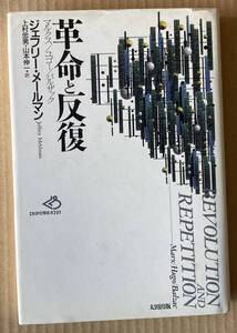 ☆　革命と反復　マルクス/ユゴー/バルザック　ジェフリー・メールマン　☆
