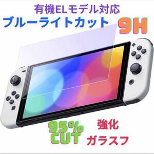 Switch 有機ELモデル 用 ブルーライトカット保護ガラスフィルム 9H強化ガラス