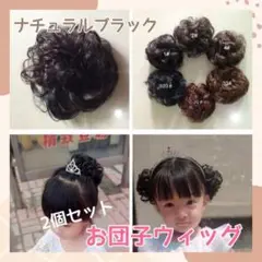 お団子ウィッグ 子供 キッズ つけ毛 シュシュ 髪飾り 2個セット ヘアリング