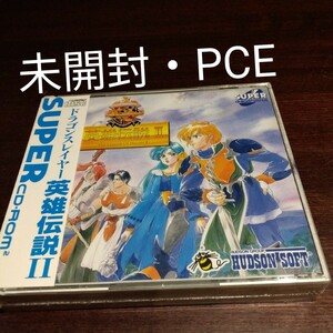 【未開封・PCE】英雄伝説Ⅱ ドラゴンスレイヤー