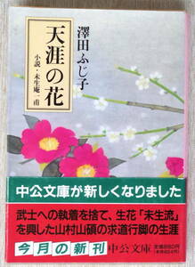 天涯の花　澤田ふじ子　中公文庫　帯付き