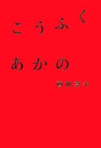 こうふく あかの/西加奈子【著】