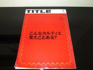 文芸春秋■こんなカルティエ見たことある？■TITLE■