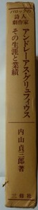 【即決】アンドレーアス・グリュフィウス　その生涯と業績　　内山貞三郎 著　　三修社　1977年初版