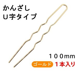 アクセサリーパーツ 金具 かんざし Ｕ字タイプ １００ｍｍ 金色 ゴールドカラー １本入り