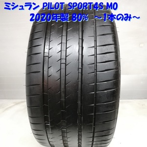 ◆本州・四国は送料無料◆ 訳アリ特価！ ＜高級ノーマルタイヤ＞ 315/30ZR21 ミシュラン PILOT SPORT4S M0 2020年 80% 1本 ポルシェ