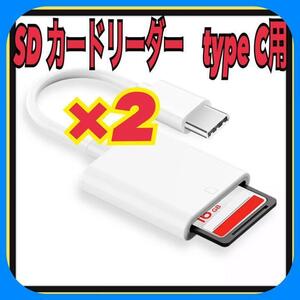 【2個】SDカードリーダー type C データ バックアップ 転送　カメラ　匿名◎