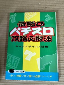 最強のパチスロ攻略必勝法 キャッツ・タイムス社編 1992 日本文芸社/コンチネンタル/アラジンII/スーパープラネット/フラッシュ/B3231419