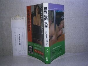 ◇ジョン・クレランド;清水正二郎 訳『 ファニー・ヒル』浪速書房:昭和５８年:初版　