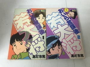 中古コミック 全初版 状態悪 おいら放課後若大将 1-2巻 あだち充(H2,タッチ著) 全巻セット 送料200円