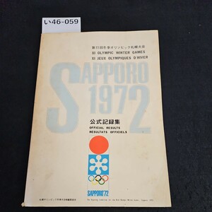 い46-059 第11回冬季オリンピック札幌大会 THE XIth OLYMPIC WINTER GAMES, SAPPORO 1972