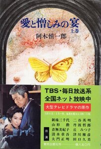 【ノベライズ】TBS系放送ドラマ『愛と憎しみの宴 上巻』阿木慎一郎：著◆出演：新珠三千代/二谷英明/丹波哲郎/津川雅彦/名取裕子★