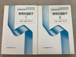 w672 ランダウ リフシッツ 理論物理学教程 物理的運動学 1・2 東京図書株式会社 1985年～1987年 2Cb5