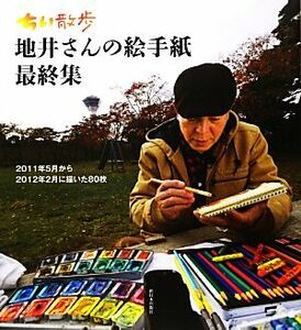 ちい散歩　地井さんの絵手紙(最終集) ２０１１年５月から２０１２年２月に描いた８０枚／地井武男【著】