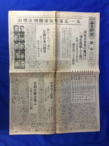 P839Q●【号外】 大阪毎日新聞 昭和8年11月9日 「五・一五事件海軍側判決理由」 被告十人 首相官邸を襲ふ5月15日の行動 戦前