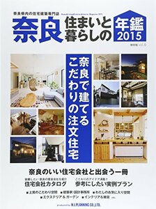 【中古】 奈良 住まいと暮らしの年鑑2015