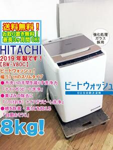 ★送料無料★2019年製★極上超美品 中古★日立 8kg「ナイアガラビート洗浄」「自動おそうじ」搭載 洗濯機【BW-V80C-N】DFZN