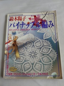 ★送料込【鈴木陽子 パイナップル編み】★(レディブティックシリーズno.1274)【ブティック社】