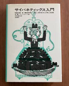 サイバネティックス入門　数と思考の工学と将来　A.M.コンドラトフ著　 秋田 義夫訳