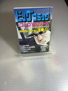 ゴルゴ13（197） 2017年10月13日号　ビッグコミック増刊　#f