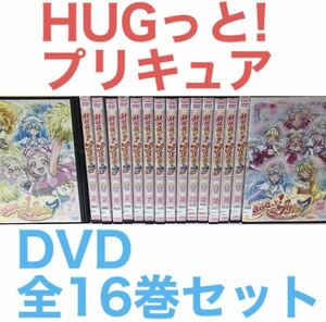 『HUGっと!プリキュア』DVD 全巻セット　全16巻セット　はぐっとプリキュア　ハグっとプリキュア