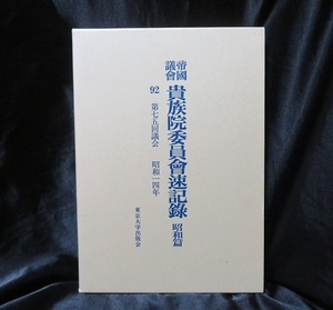 帝國議會貴族院委員會速記録 昭和篇 92　第75回議会　昭和14年 ■■USED美本　送料無料■ 1997年発行　外函/読書スリット付き