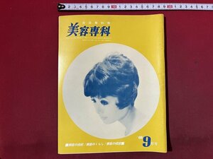 ｚ◆◆　百日草別冊　美容専科　特集・チュチュのすべて　インターン生はこう考える　1968年9月号　百日草　雑誌　昭和レトロ　/　N95