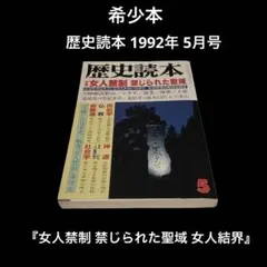 歴史読本 1992年 5月号　女人禁制 禁じられた聖域 女人結界