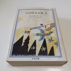 宮沢賢治全集2 ちくま文庫 ※傷み、やけ、天や小口によごれ有 中古 古書 日本文学 宮沢賢治