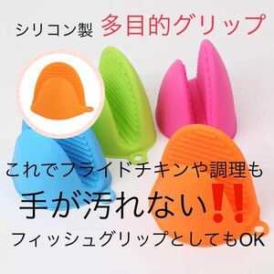 新品 オレンジ 多目的グリップ　鍋つかみ　耐熱　フィッシュグリップ　魚つかみ　トング　多目的　シリコン　グリップ