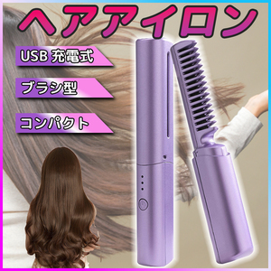 ヘアアイロン コードレス ブラシアイロン ヒートブラシ USB充電式 ミニ コンパクトサイズ ポータブル ストレート カール 携帯 旅行 縮毛