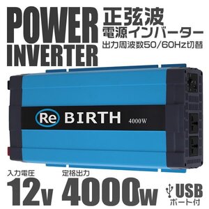 新品 正弦波 電源インバーター DC12V→AC100V 定格出力4000W 3Pプラグ対応 カーインバーター 車用 車載コンセント USBポート アウトドア