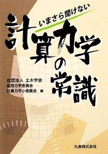 いまさら聞けない計算力学の常識/土木学会応用力学委員会計算力学小委員会【編】