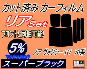 リア (b) ノア ヴォクシー R7 70系 (5%) カット済みカーフィルム スーパーブラック スモーク ZRR70G ZRR75G ZRR70W ZZR75W ZRR75W ボクシー