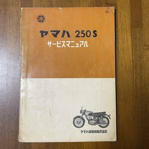 レア 当事物 YAMAHA ヤマハ・250S サービス・マニュアル ヤマハ発動機株式会社 整備書 Junk