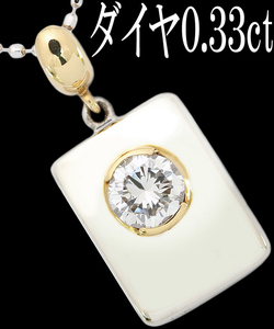 スマート☆ダイヤ 0.33ct Pt900 K18 ペンダント ネックレス プレート 一粒 0.3ct♪鑑別付