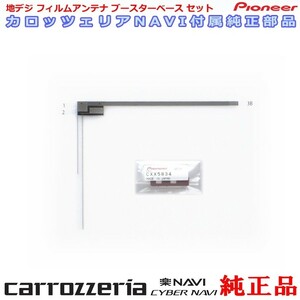 carrozzria 純正品 AVIC-RW300 ワンセグ TV フィルム アンテナ ベース Set (079