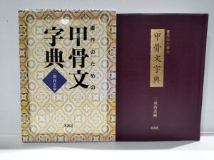 書作のための甲骨文字典/二瀬西恵/木耳社【ac01i】