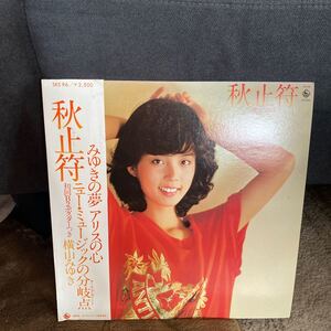 LP レコード★邦楽★横山みゆき★秋止符★レコード大量出品中★まとめ買いがお得★この機会に是非