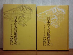 200423v07★ky 日本の方言地理学のために W.A.グロータース著 昭和51年 平凡社 方言地図 言語地図 語源の研究 言語地理学 方言分布