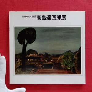 w22/図録【素朴な心の巨匠 高畠達四郎展/1976年・日本橋高島屋】土方定一:高畠達四郎の絵画世界