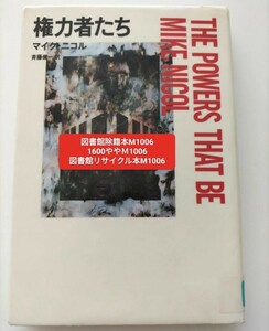 【図書館除籍本M16】権力者たち マイク・ニコル／〔著〕　斉藤健一／訳【図書館リサイクル本M16】