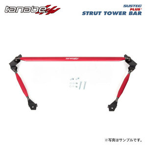 tanabe タナベ サステック ストラットタワーバープラス フロント用 フェアレディZ RZ34 R4.8～ VR30DDTT TB FR