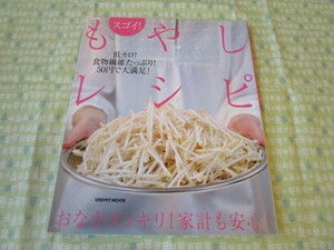 D5　レタスクラブＭＯＯＫ　『スゴイ！　もやしレシピ　おなかスッキリ！　家計も安心！』　角川ＳＳコミュニケーションズ発行