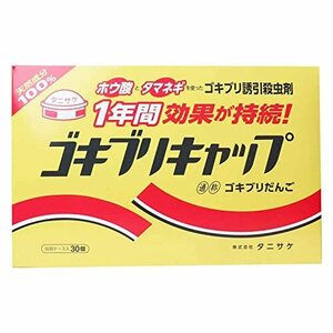 ゴキブリキャップ 30個入 ホウ酸 殺虫剤 見ずに退治 愛されて約40年 知る人ぞ知る逸品