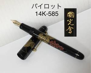 【B264】パイロット 国光会 14K-585　金彩蒔絵　葡萄　蔦　万年筆 14金　箱付き