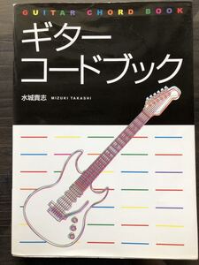 [SC]Guitar Chord Book ギターコードブック / 水城貴志 西東社