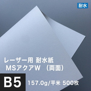 水に強い紙 耐水紙 レーザープリンター 両面 MSアクアW 157.0g/平米 B5サイズ：500枚 白 耐水ペーパー コピー用紙 印刷紙 耐水性 印刷用紙