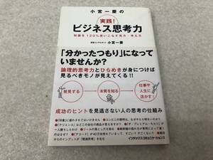 【Z-9】　　小宮一慶の実践! ビジネス思考力