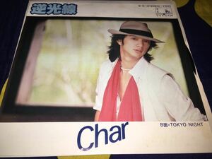 Char★中古７’国内盤「逆光線」